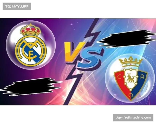 奥萨苏纳终结对皇马不胜纪录 西甲冷门影响争冠格局 奥萨苏纳终结对皇马不胜纪录 西甲冷门影响争冠格局